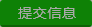 提交信息